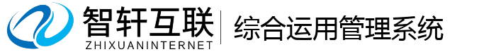 综合运用管理系统