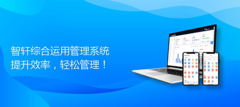 综合运用管理系统